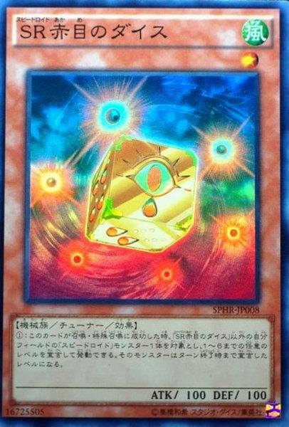 SR赤眼之骰