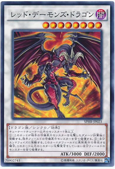 紅惡魔龍