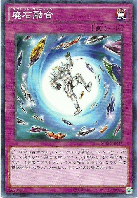 廢石融合