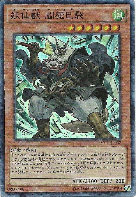 妖仙獸閻魔巳裂