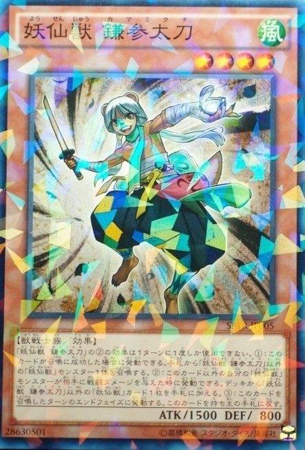 妖仙獸鎌參太刀