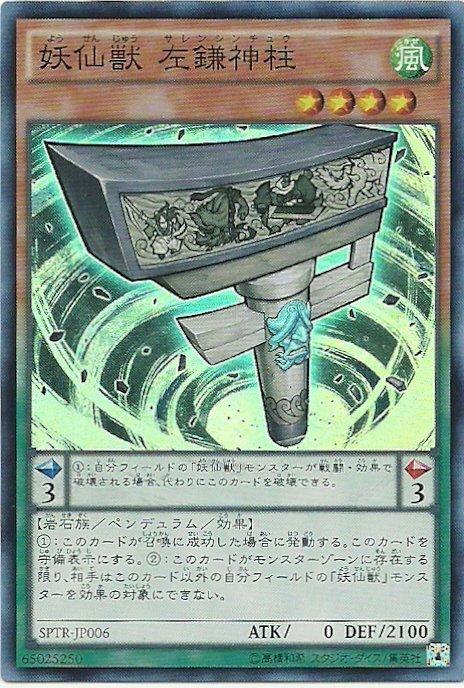 妖仙獸左鎌神柱