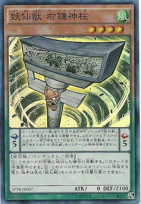 妖仙獸右鎌神柱