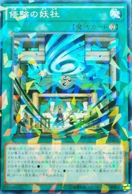 修驗的妖社