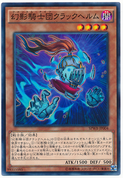 幻影騎士團裂紋頭盔