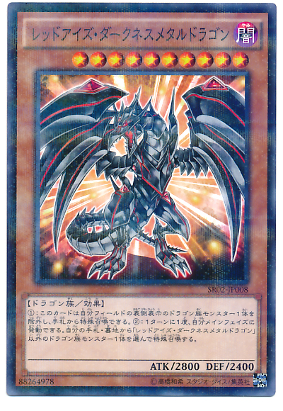 真紅眼鎧闇龍