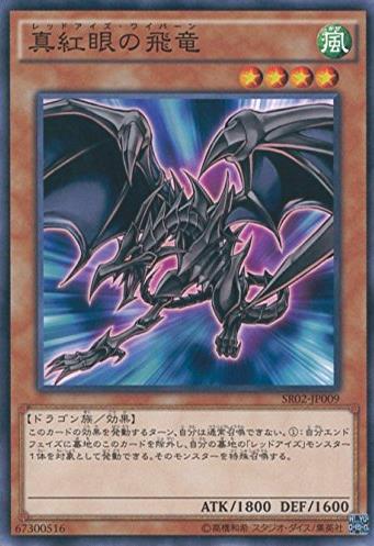 真紅眼飛龍