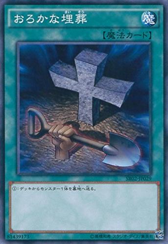 愚蠢的埋葬