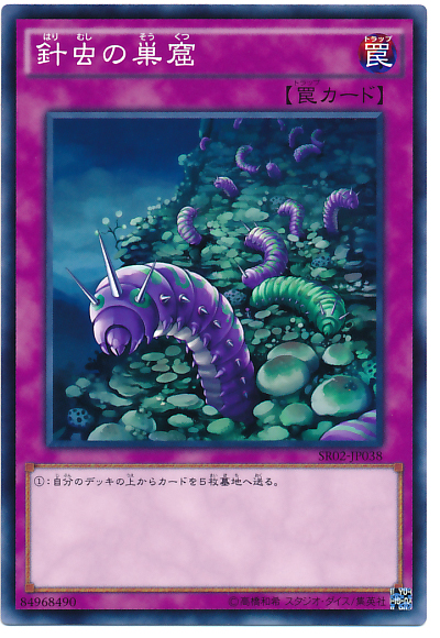 針蟲的巢窟