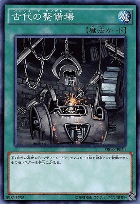 古代的整備場