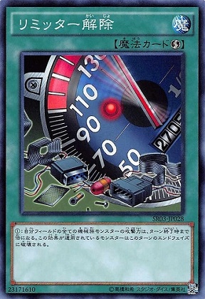 時限解除