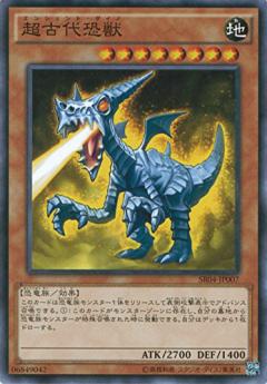 超古代恐獸