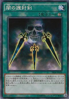闇之護封劍