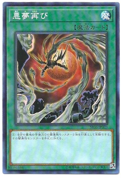 惡夢再現