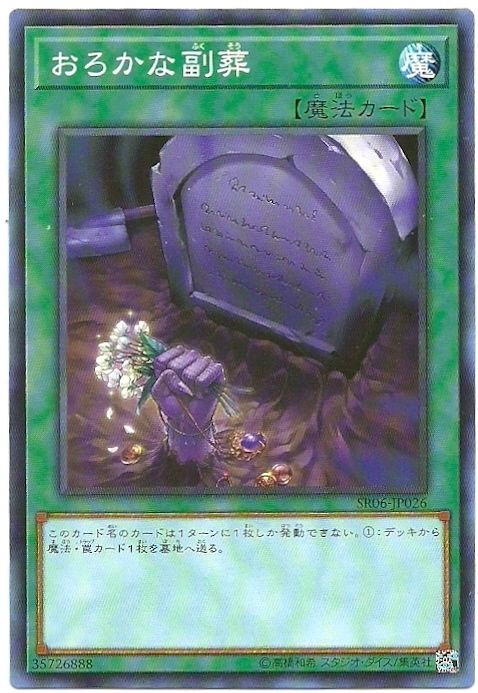 愚蠢的副葬