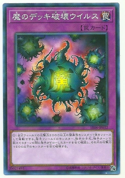魔之牌組破壞病毒