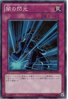 闇之閃光