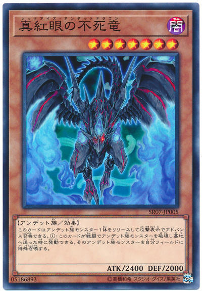 真紅眼不死龍