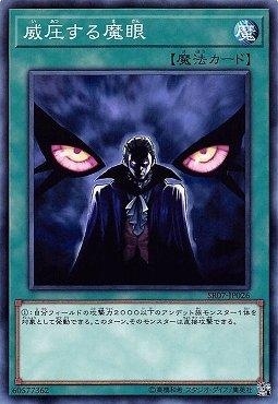 威壓的魔眼