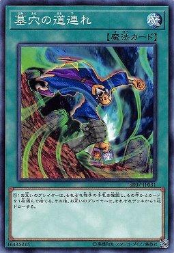 墓穴的道連(墓穴的同行者)