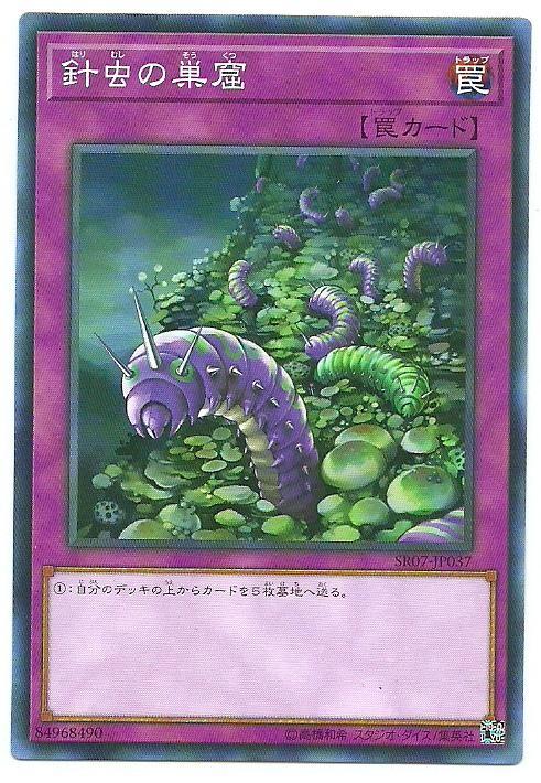 針蟲的巢窟