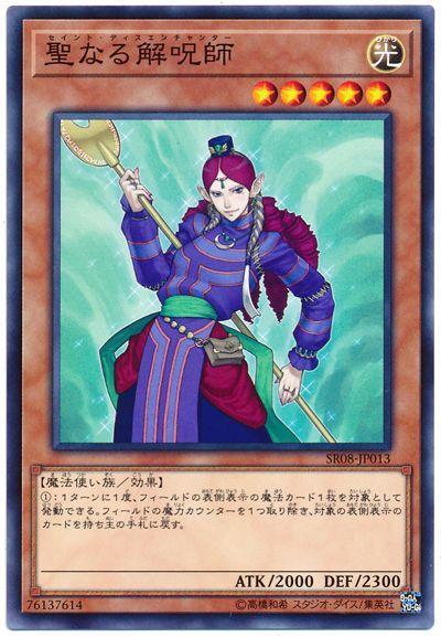 神聖解咒師