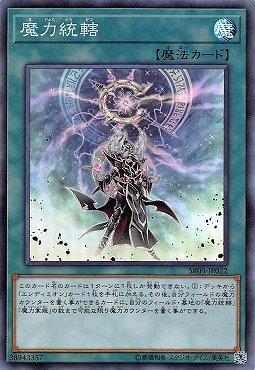 魔力統轄