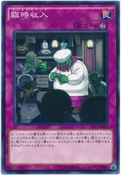 臨時收入