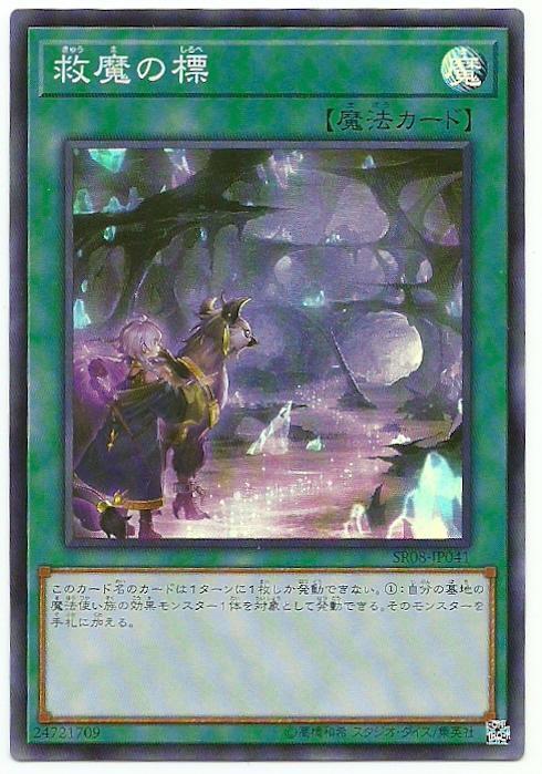 救魔之標