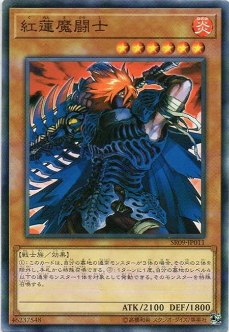 紅蓮魔鬥士