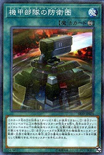 機甲部隊的防衛圏