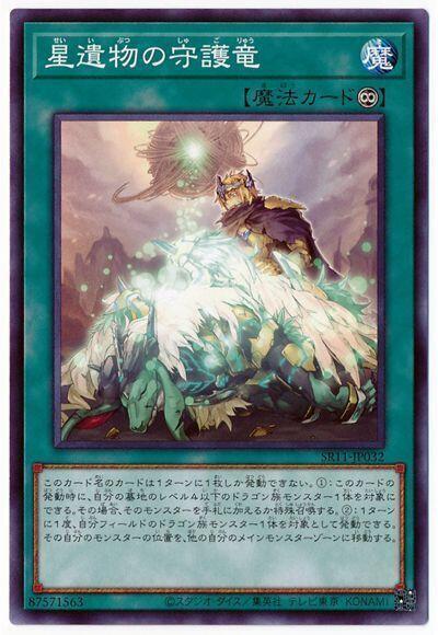 星遺物的守護龍