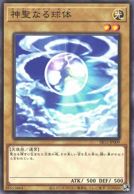 神聖球體
