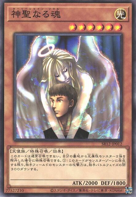 神聖之魂