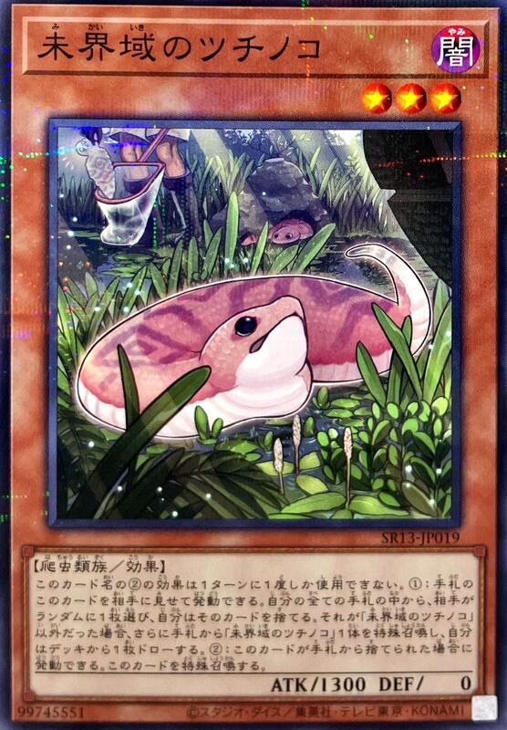 未界域之野槌蛇