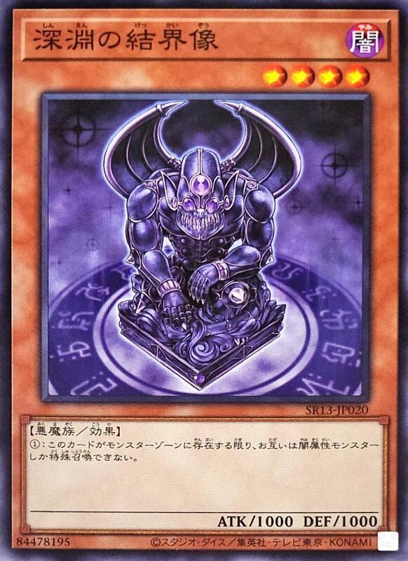 深淵的結界像