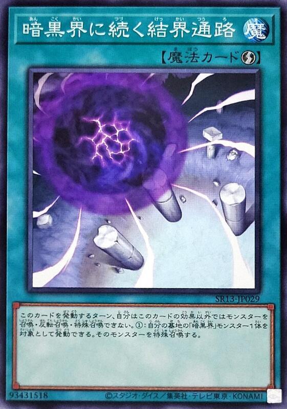 通往暗黑界的結界通路