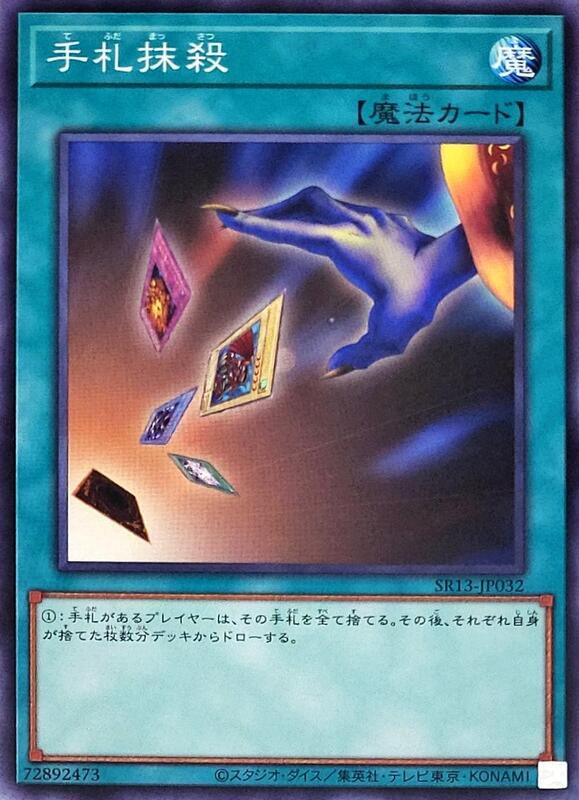 手札抹殺