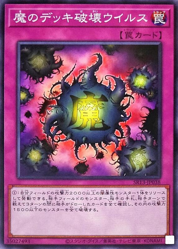 魔之牌組破壞病毒