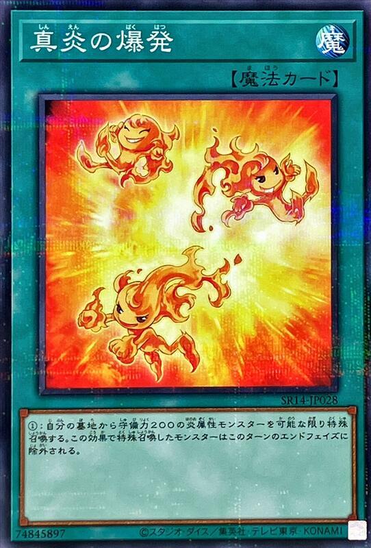 真炎的爆發