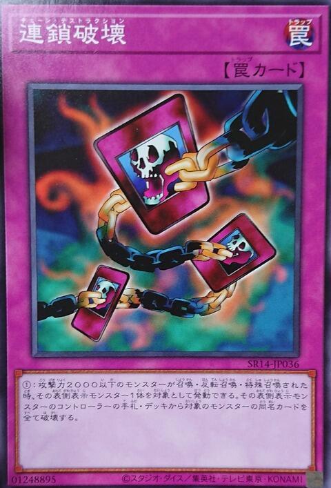 連鎖破壞