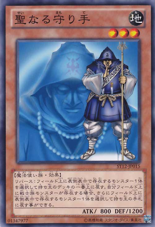聖的守護手