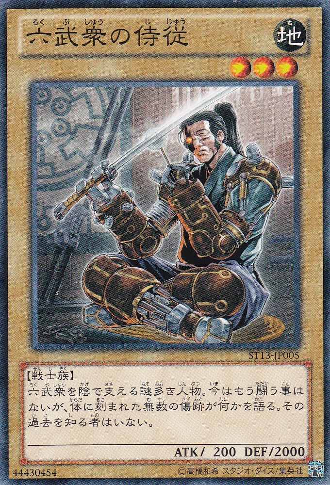 六武眾的侍從