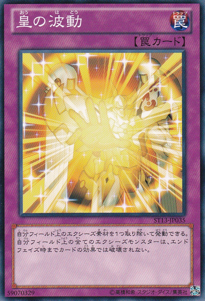 皇之波動
