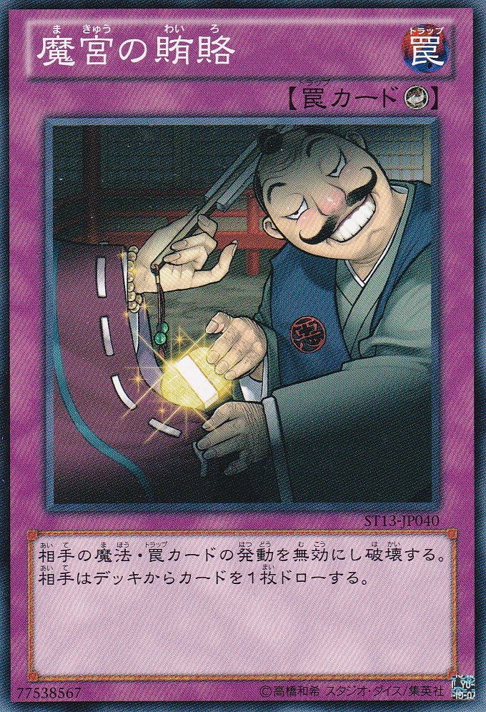 魔宮的賄賂