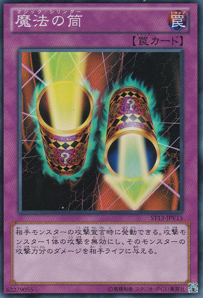 魔法筒
