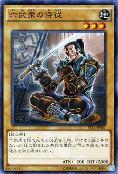 六武眾的侍從