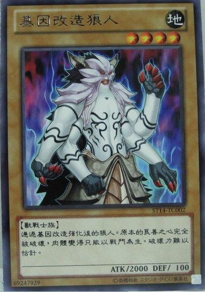 基因狼人
