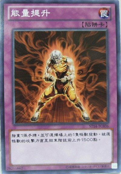 提升能量