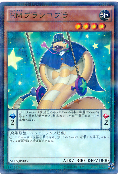 EM鞦韆眼鏡蛇